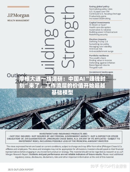 摩根大通一线调研：中国AI“赚钱时刻”来了，工作流层的价值开始超越基础模型-第3张图片