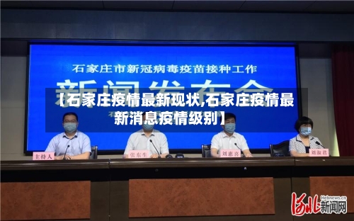 【石家庄疫情最新现状,石家庄疫情最新消息疫情级别】-第2张图片