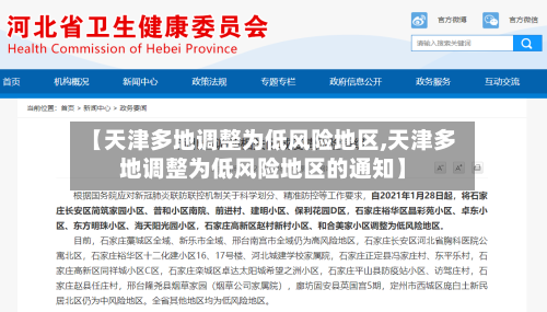【天津多地调整为低风险地区,天津多地调整为低风险地区的通知】-第3张图片