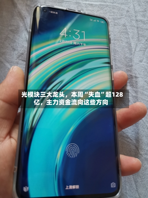 光模块三大龙头,本周“失血”超128亿,主力资金流向这些方向