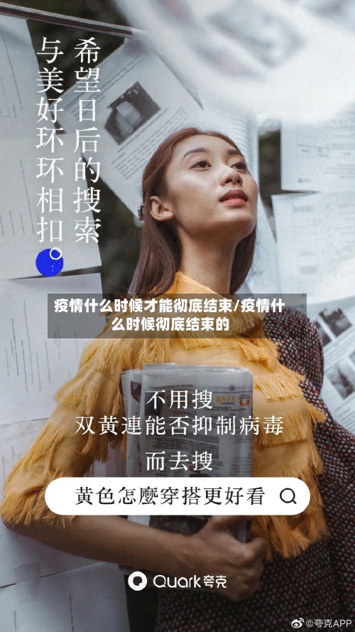 疫情什么时候才能彻底结束/疫情什么时候彻底结束的