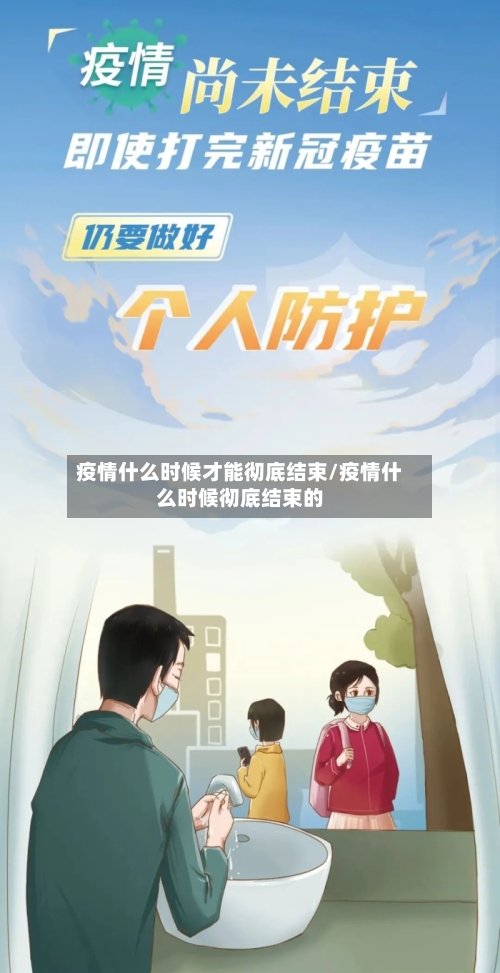 疫情什么时候才能彻底结束/疫情什么时候彻底结束的-第2张图片