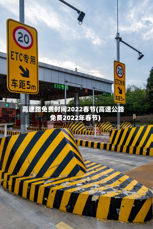 高速路免费时间2022春节(高速公路免费2022年春节)