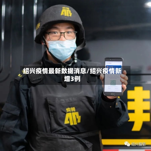 绍兴疫情最新数据消息/绍兴疫情新增3例-第3张图片