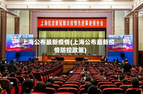 上海公布最新疫情(上海公布最新疫情防控政策)