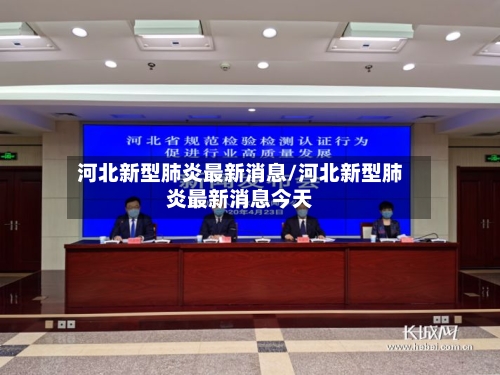 河北新型肺炎最新消息/河北新型肺炎最新消息今天
