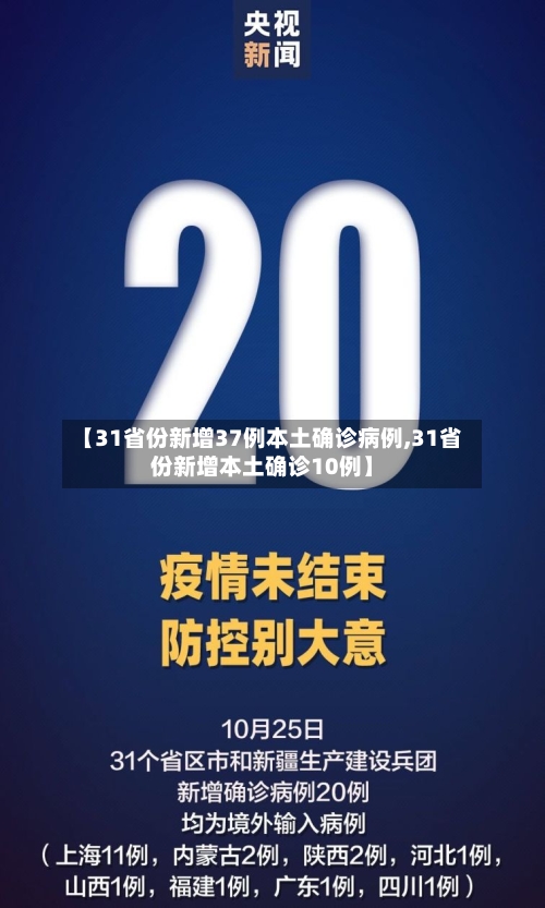 【31省份新增37例本土确诊病例,31省份新增本土确诊10例】-第3张图片