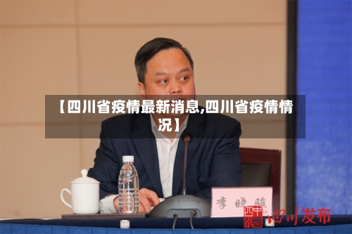 【四川省疫情最新消息,四川省疫情情况】-第3张图片
