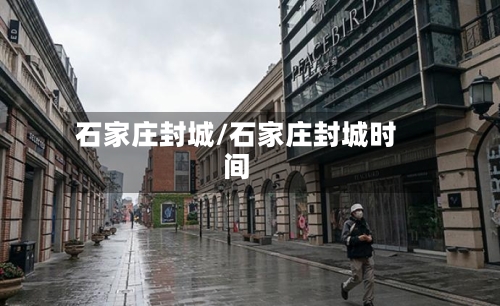 石家庄封城/石家庄封城时间-第3张图片