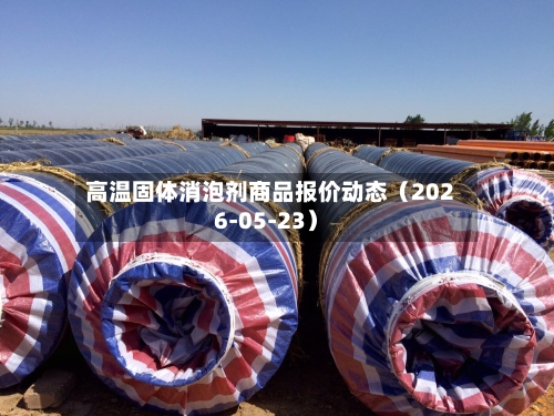 高温固体消泡剂商品报价动态（2026-05-23）-第2张图片