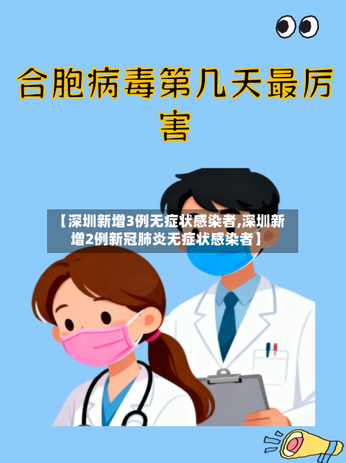 【深圳新增3例无症状感染者,深圳新增2例新冠肺炎无症状感染者】-第2张图片