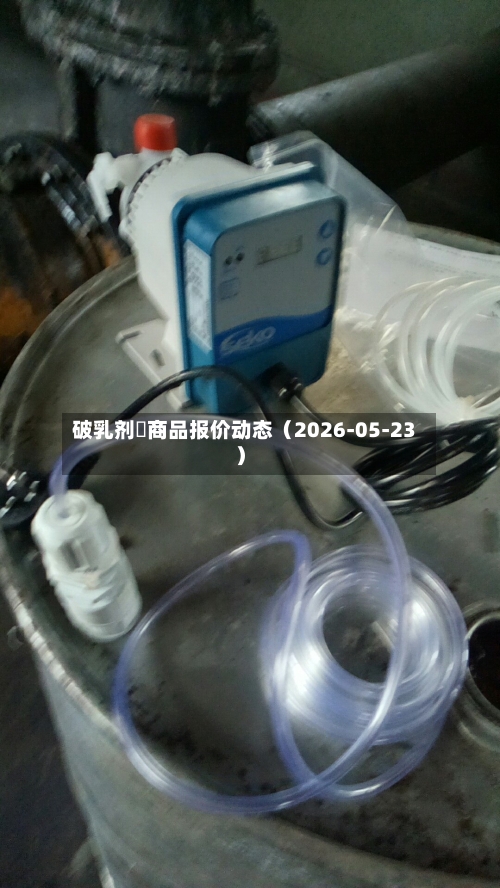 破乳剂	商品报价动态（2026-05-23）