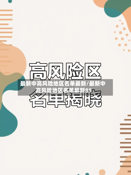 最新中高风险地区名单最新/最新中高风险地区名单最新85-第3张图片