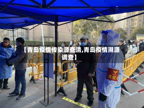 【青岛疫情传染源查清,青岛疫情溯源调查】-第3张图片