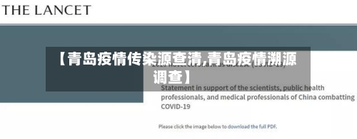【青岛疫情传染源查清,青岛疫情溯源调查】