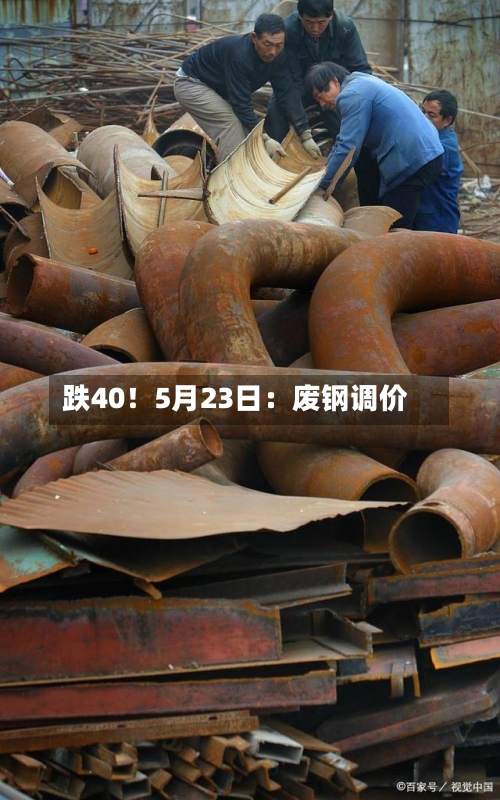 跌40!5月23日:废钢调价-第2张图片