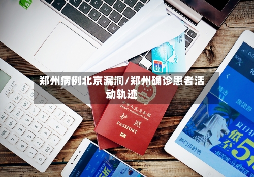 郑州病例北京漏洞/郑州确诊患者活动轨迹-第3张图片