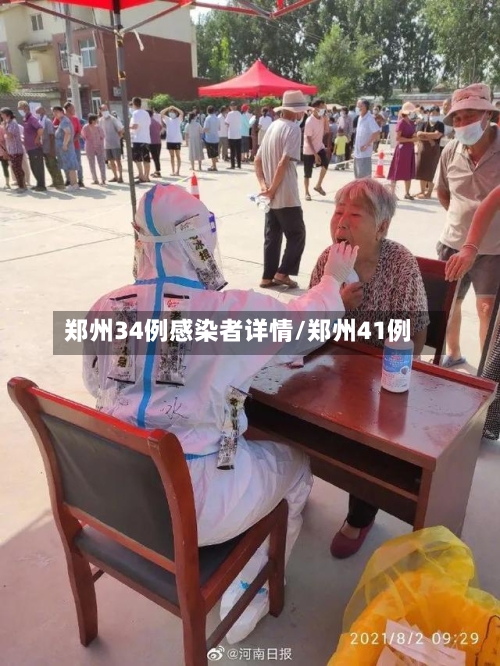 郑州34例感染者详情/郑州41例-第2张图片