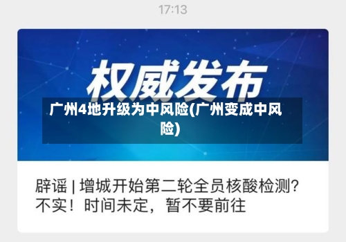 广州4地升级为中风险(广州变成中风险)-第2张图片
