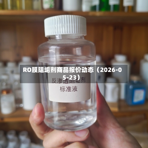 RO膜阻垢剂商品报价动态(2026-05-23)-第3张图片