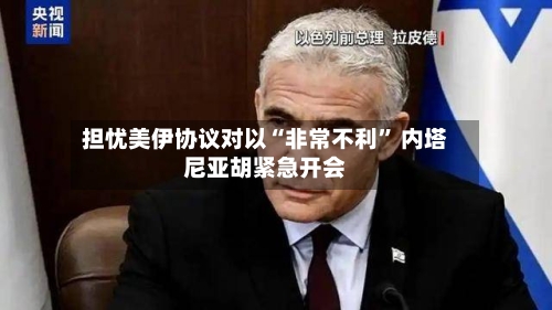 担忧美伊协议对以“非常不利” 内塔尼亚胡紧急开会-第2张图片