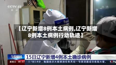 【辽宁新增8例本土病例,辽宁新增8例本土病例行动轨迹】-第2张图片