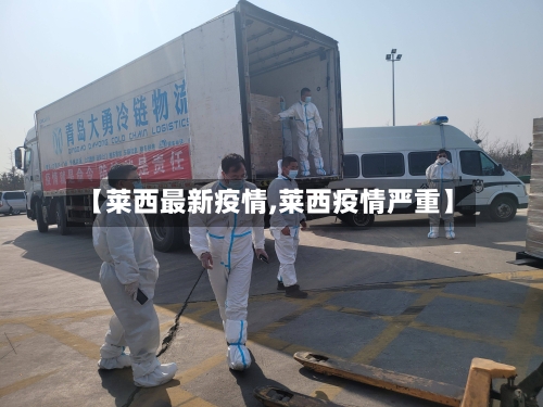 【莱西最新疫情,莱西疫情严重】-第3张图片