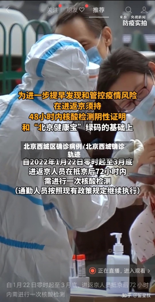 北京西城区确诊病例/北京西城确诊轨迹