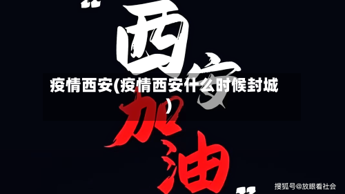 疫情西安(疫情西安什么时候封城)