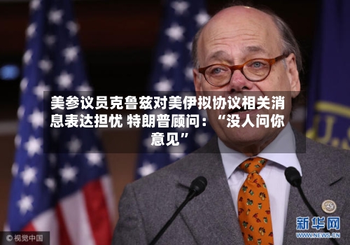 美参议员克鲁兹对美伊拟协议相关消息表达担忧 特朗普顾问：“没人问你意见”-第3张图片