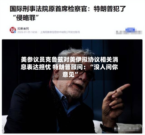 美参议员克鲁兹对美伊拟协议相关消息表达担忧 特朗普顾问：“没人问你意见	”-第2张图片