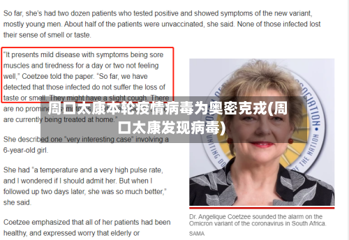 周口太康本轮疫情病毒为奥密克戎(周口太康发现病毒)