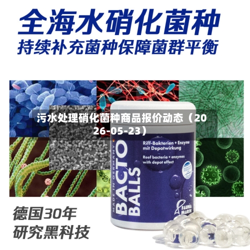 污水处理硝化菌种商品报价动态(2026-05-23)-第2张图片