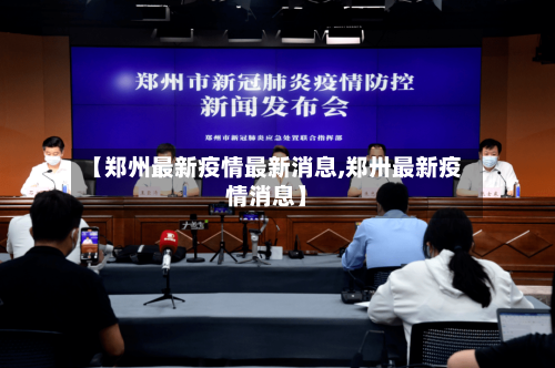 【郑州最新疫情最新消息,郑卅最新疫情消息】