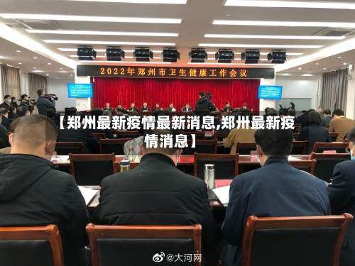 【郑州最新疫情最新消息,郑卅最新疫情消息】-第2张图片