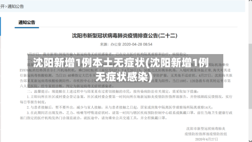 沈阳新增1例本土无症状(沈阳新增1例无症状感染)