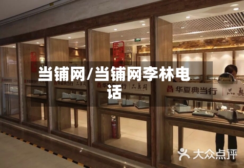 当铺网/当铺网李林电话-第2张图片