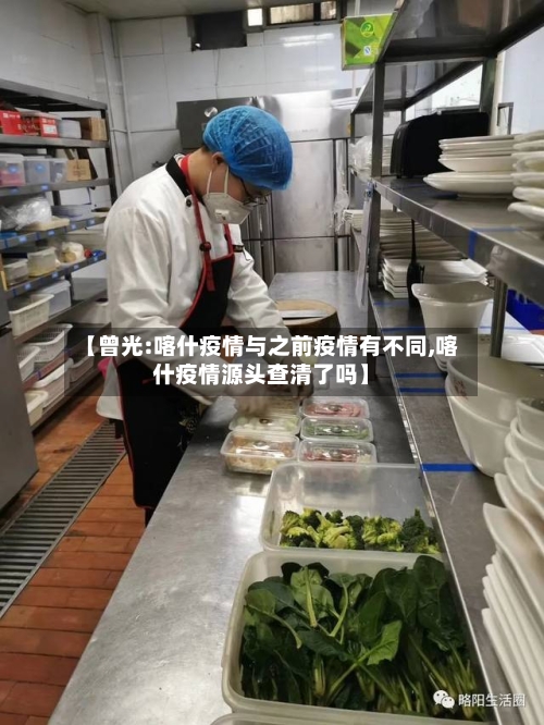 【曾光:喀什疫情与之前疫情有不同,喀什疫情源头查清了吗】