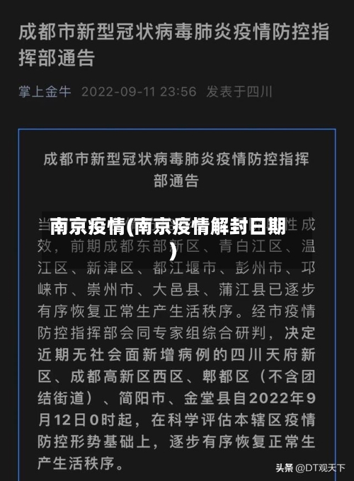 南京疫情(南京疫情解封日期)