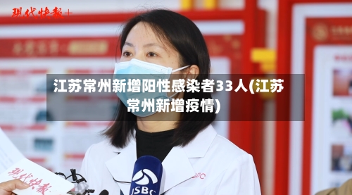 江苏常州新增阳性感染者33人(江苏常州新增疫情)