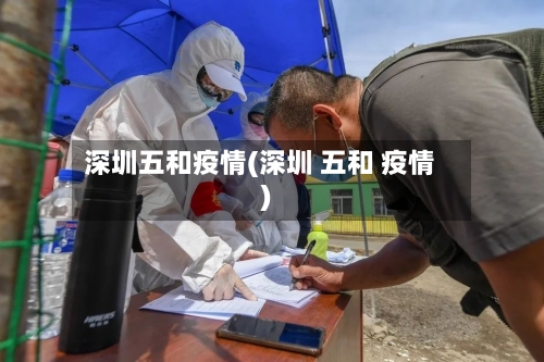 深圳五和疫情(深圳 五和 疫情)-第3张图片