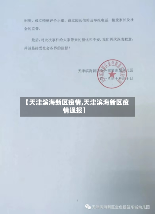 【天津滨海新区疫情,天津滨海新区疫情通报】-第3张图片