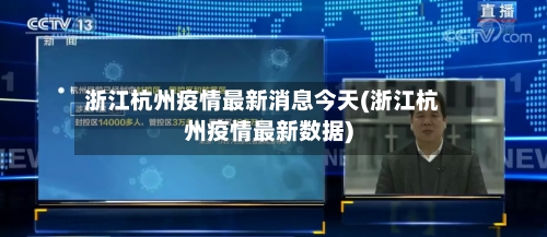 浙江杭州疫情最新消息今天(浙江杭州疫情最新数据)-第2张图片