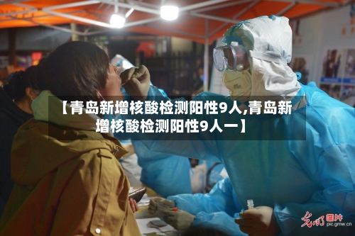 【青岛新增核酸检测阳性9人,青岛新增核酸检测阳性9人一】-第2张图片