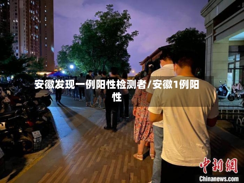 安徽发现一例阳性检测者/安徽1例阳性-第3张图片