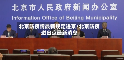 北京防疫情最新规定进京/北京防疫进出京最新消息