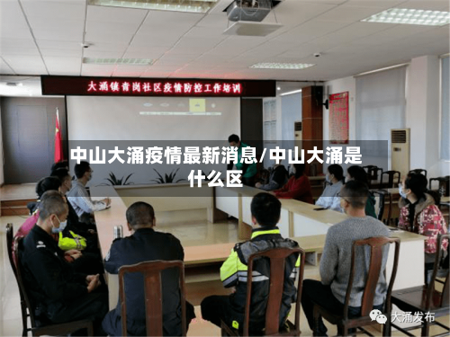 中山大涌疫情最新消息/中山大涌是什么区-第3张图片