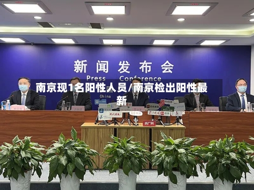 南京现1名阳性人员/南京检出阳性最新-第3张图片