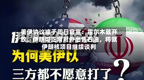 美伊协议或于周日官宣：霍尔木兹开放，伊朗可正常对外出售石油，将就伊朗核项目继续谈判-第2张图片