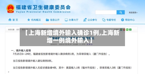 【上海新增境外输入确诊1例,上海新增一例境外输入】-第3张图片
